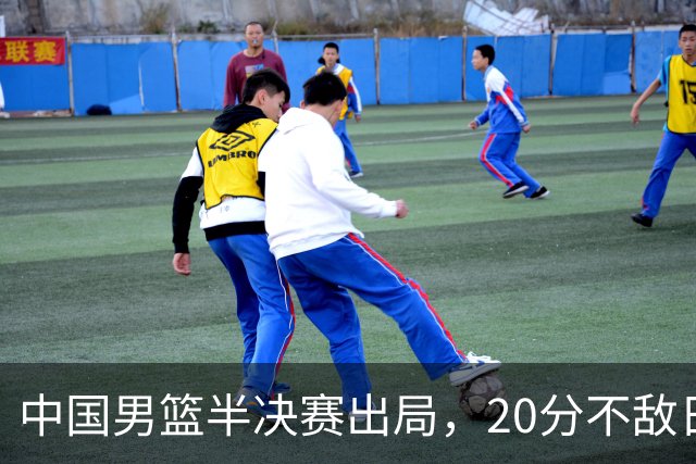 中国男篮半决赛出局，20分不敌日本二队，苦练三个月仍显乏力