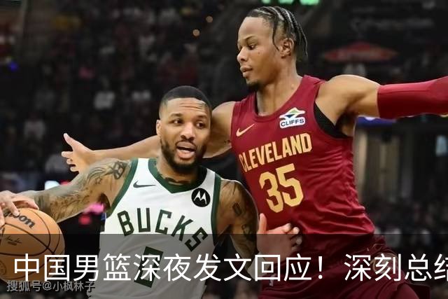 中国男篮深夜发文回应！深刻总结，调整状态打好铜牌争夺战
