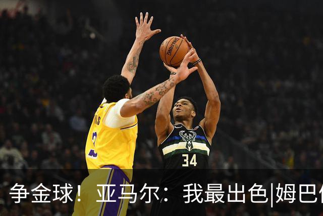 争金球！亚马尔：我最出色|姆巴佩：没人比我更好|凯恩：我进球多