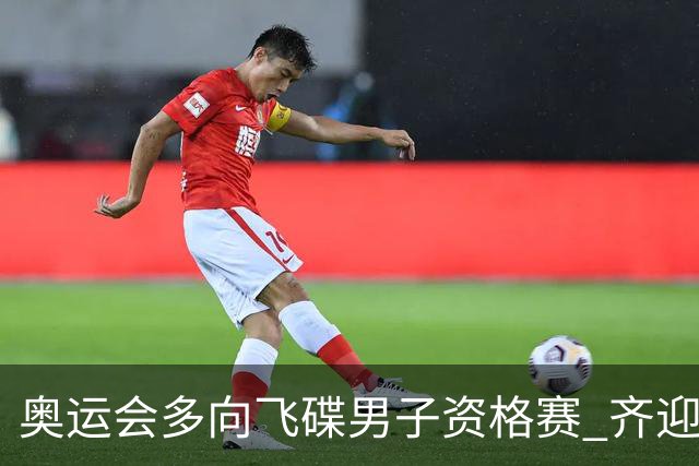 奥运会多向飞碟男子资格赛 齐迎加赛排第一进决赛