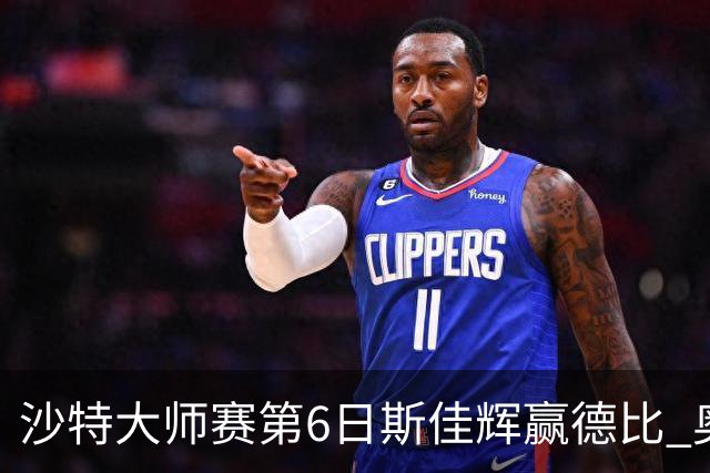 沙特大师赛第6日斯佳辉赢德比 奥沙利文6-5张安达