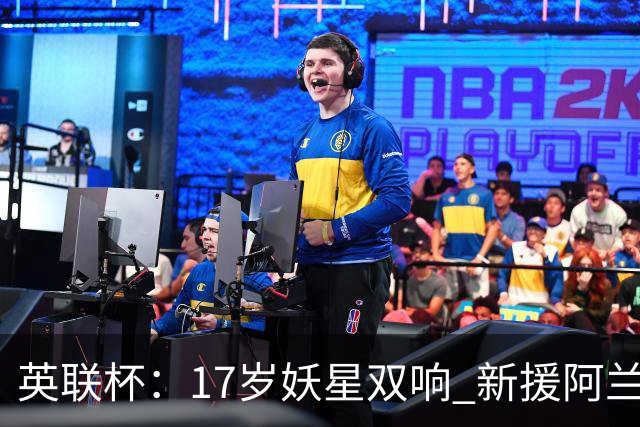 英联杯：17岁妖星双响 新援阿兰1射1传 曼城5-0诺维奇豪取6连胜