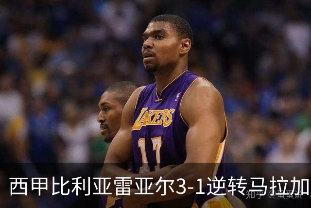 西甲比利亚雷亚尔3-1逆转马拉加 终结三连败暂逃降级区
