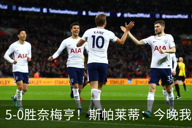 5-0胜奈梅亨！斯帕莱蒂：今晚我们用脑子踢球了，比上一场更聪明